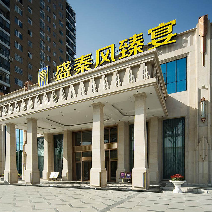 盛秦風天喜酒店