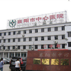 襄陽市中心醫(yī)院